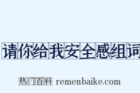 请你给我安全感组词是什么意思的图片